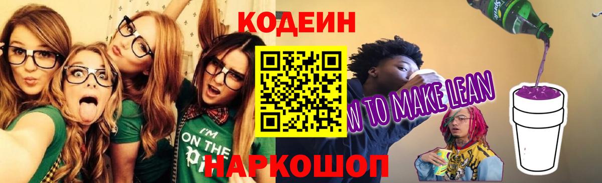 Кодеиновый сироп Lean напиток Lean (лин) Камышлов